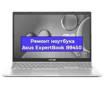 Чистка от пыли и замена термопасты на ноутбуке Asus ExpertBook B9450 в Екатеринбурге